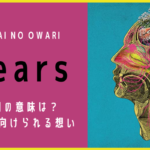 Aku Mengingatnya, Dan Air Mataku Meluap,Tears-Sekai No Owari